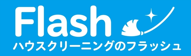 「ハウスクリーニングのFlash（フラッシュ）」ご家庭やお店のお掃除ならFlash（フラッシュ）におまかせ！