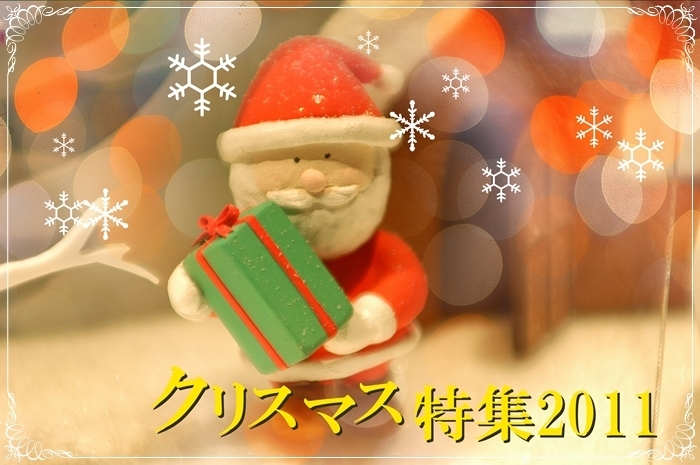 2011年も残りあと僅か。<br>クリスマスにおすすめの商品を扱うお店をご紹介していきます。