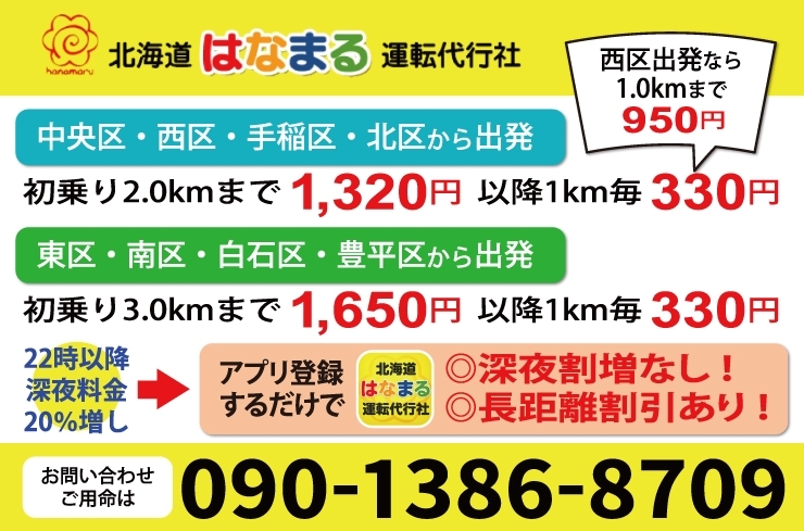 「北海道はなまる運転代行社」「北海道はなまる運転代行社」のアプリ会員料金は超お得です！