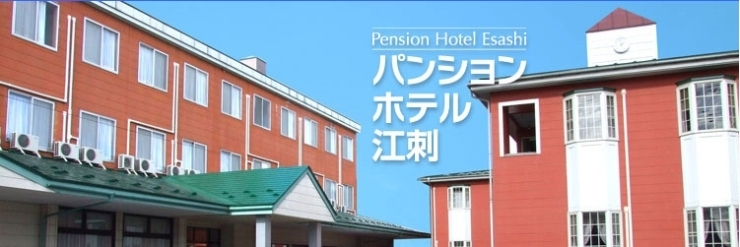 「パンションホテル江刺」長期出張・長期宿泊のご利用なら「パンションホテル江刺」