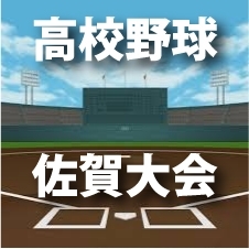 「高校野球 佐賀大会 試合結果・速報 第3日」