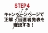 キャンペーンページで正解・当選者発表を確認する!