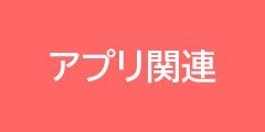 まいポアプリで困った時は