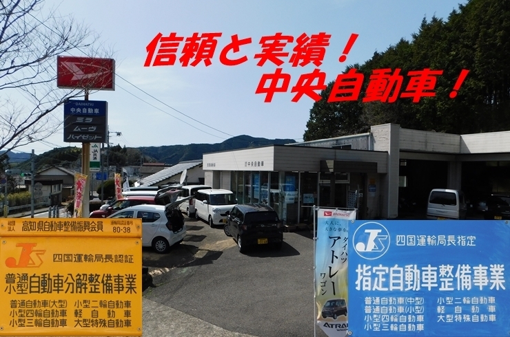 「有限会社 中央自動車」指定工場・四運指第1297号の信頼と創業1990年の実績！