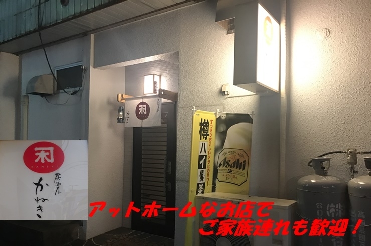 「居酒屋 かねき」路地裏にある居酒屋。手間暇かけた料理が人気の秘密！