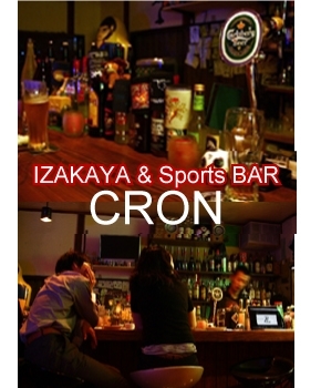「IZAKA&SPORTSBAR CRON（クロン）」世界のサッカー　世界のビール　アットホームな雰囲気で