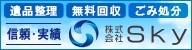 「株式会社Sky」粗大ごみ・不用品回収を無料で致します！