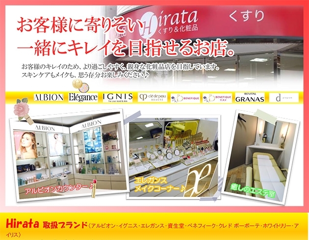 「コスメ＆エステ HIRATA」イグニス・エレガンス取り扱い化粧品店です！