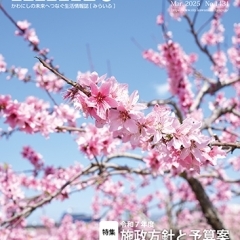 かわにしの未来へつなぐ生活情報誌「みらいふ」令和7年3月号
