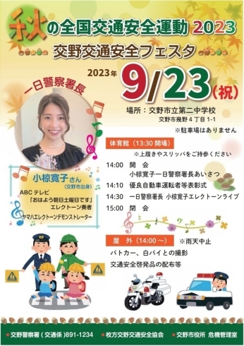 2023交野交通安全フェスタ　「2023  秋の全国交通安全運動のイベントです。9/23（祝）交野市立第二中学校」