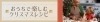 おうちで楽しむクリスマスレシピ