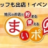 船橋市内で楽しくポイ活♪ まいぷれポイントがお得に貯まるイベントをご紹介!