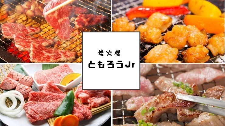 「炭火屋 ともろうJr」幕張本郷駅前！　肉にこだわった七輪焼肉！　居酒屋メニューも充実