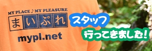 まいぷれスタッフ行ってきました!