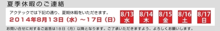 「◆◇ 夏季休業のお知らせ ◇◆」