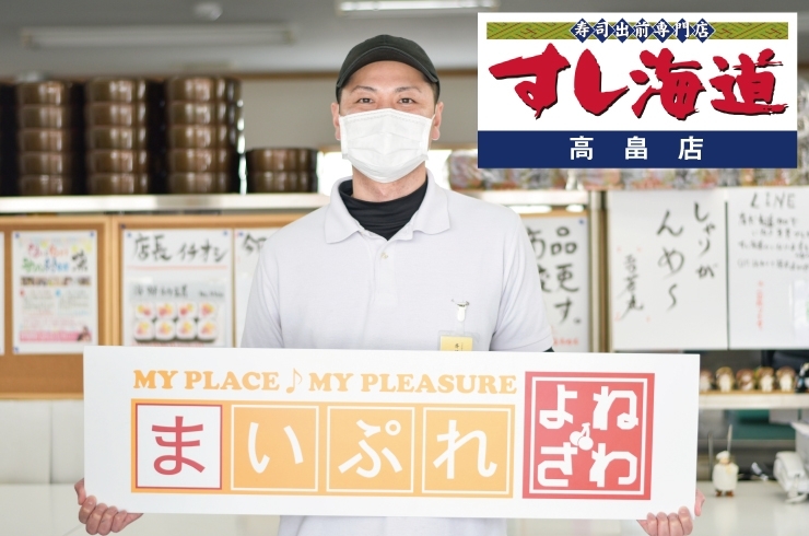 「すし海道 高畠店」お寿司と幸せの時間を宅配しています！