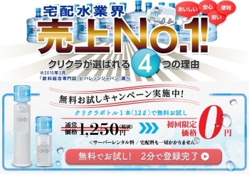 ボトル1本無料お試しキャンペーン！「クリクラ国分」