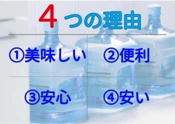 『おいしい・便利・安心・安い』
これがクリクラです！「クリクラ国分」