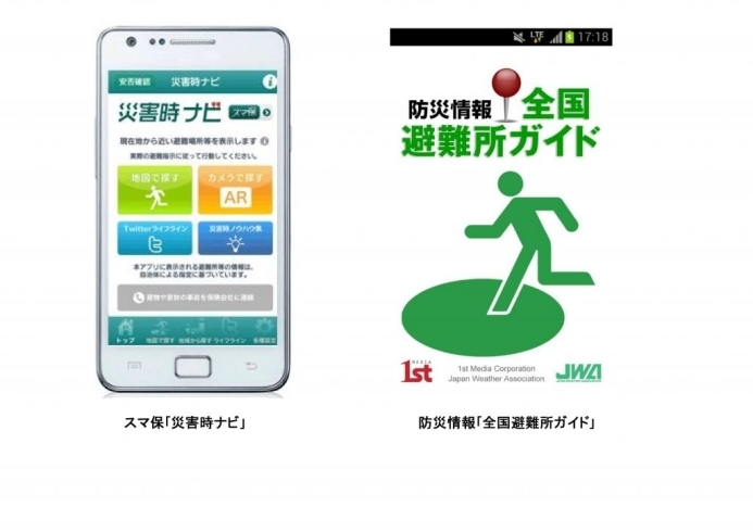 「スマホアプリ　｢全国避難所ガイド｣、｢スマ保災害時ナビ｣で避難所情報が確認できます」