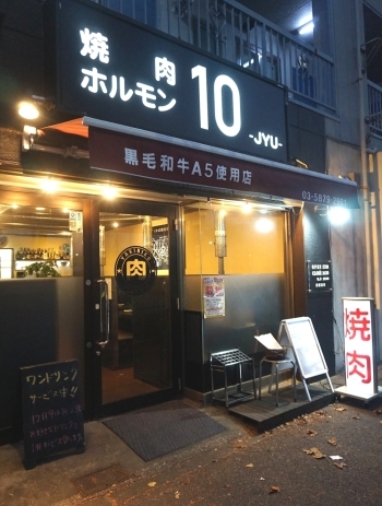 都営新宿線一之江駅から徒歩7分。環七通り沿いです。「焼肉ホルモン10（JYU）」