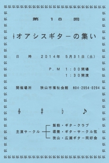 「オアシスギターの集い」は平成２６年には１８回目を迎えました。広瀬ギター同好会はうち１０回以上に参加しています。