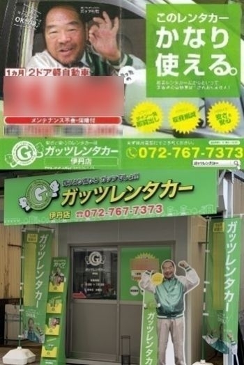 格安のガッツ・安心のガッツ・安全のガッツ「ガッツレンタカー 伊丹店」