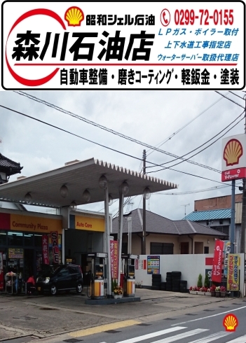 「森川石油店」☆国家整備士がお客様の快適なカーライフをサポート致します☆