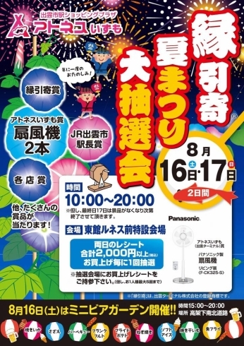 「アトネスいずも「縁引寄夏まつり抽選会＆ミニビアガ－デン」開催のお知らせ」