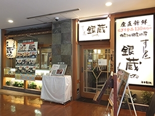 「すし屋 銀蔵」市場から仕入れた新鮮なネタを寿司、刺身、天ぷらで。