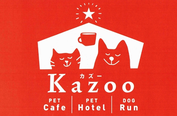 「Kazoo」【駅近】便利で安心なペットホテル！　カフェやドックランも！！
