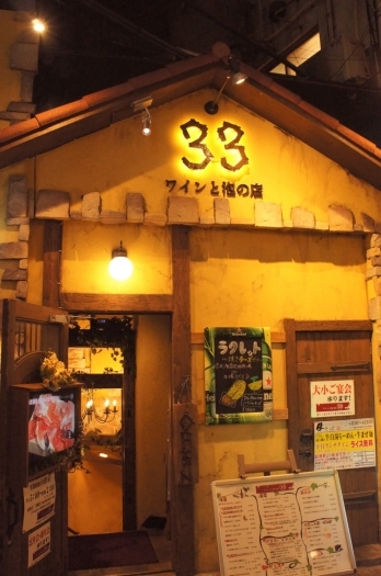 船橋駅仲通りの地下にある隠れ家風のお店。
店内はとっても広々！「イタリアンバル ワインと泡の店 33」