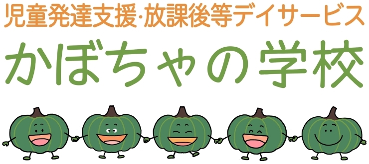 「児童発達支援・放課後等デイサービス かぼちゃの学校」その人らしさを大切に