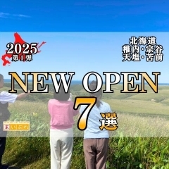 2025年下期OPEN特集第一弾7選~稚内・宗谷・天塩・苫前~