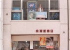 松浦屋商店