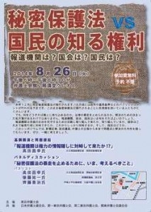 「「秘密保護法ＶＳ国民の知る権利」」