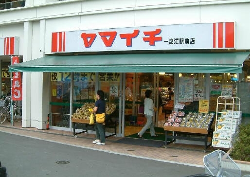 「ヤマイチ 一之江駅前店」よい品豊富により安く、あなたの街のスーパーマーケット
