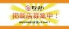 掲載店募集