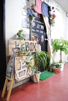 札幌で当たると評判の石原聖山の『夢占館』「占いBOX 夢占館（ゆめせんかん）」