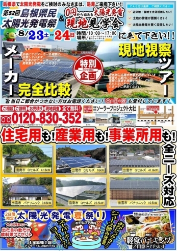 「8/23-24　第52回島根県民太陽光発電祭　＆　0円から始める太陽光発電　現地見学会」