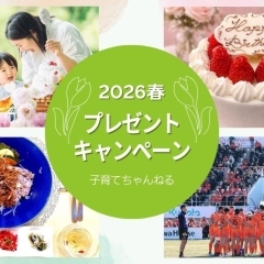 【2026年春号】子育てちゃんねるプレゼントキャンペーン