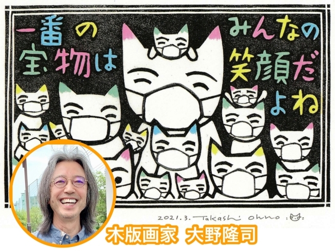 「木版画家 大野隆司（おおのたかし）」ネコとダジャレと笑顔と希望！　世の中を元気にはげましたい！