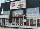 KAORU MARKET（カオル マーケット）