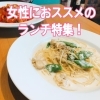 穴場有り!木曽と上伊那で女性にオススメのランチ特集