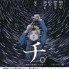 川口市立科学館 プラネタリウム夏番組「チ。 ―地球の運動について―」