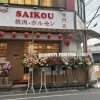 【新規オープン】SAIKOU 焼肉ホルモン