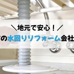 地元で安心!船橋市のおすすめ水回りリフォーム会社まとめ