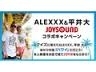 「ALEXXX＆平井大 JOYSOUNDコラボキャンペーン!!キーワードを答えてハワイへ行こう♪」