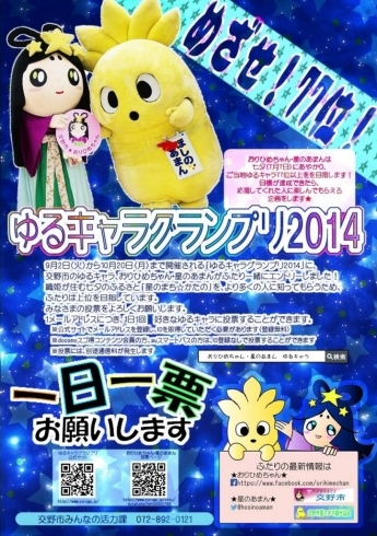 「ゆるキャラグランプリ2014！応援よろしくお願いします♪」