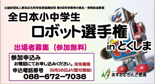 「全日本小中学生ロボット選手権inとくしまお申し込みについて」