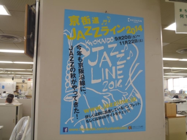 「♪　『京街道ジャズライン２０１４』　今年度もはじまります　♪　」